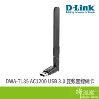 在飛比找蝦皮商城優惠-D-Link 友訊 DWA-T185 無線網卡 AC1200