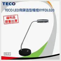 在飛比找樂天市場購物網優惠-【福利品促銷*免運】TECO LED 飛碟造型檯燈 XYFD