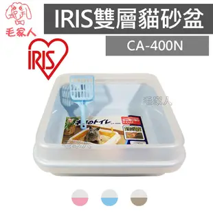 毛家人-IRIS 半透明加高雙層貓便盆CA-400N,貓砂盆,雙層貓砂盆,適用木屑砂,水晶砂,抗菌球砂等