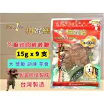 🌺妤珈寵物店🌺柏妮絲【芝麻雞肉棒棒糖 15GX9入/包】 五星級系列 台灣製 狗 犬 零食 肉乾 肉片 肉條 訓練