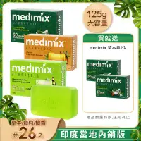 在飛比找環球Online優惠-Medimix 印度皇家藥草獨家肥皂組-檀香*26