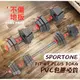 SPORTONE FIT-41 PLUS 30KG啞鈴/PVC包膠啞鈴/啞鈴椅/啞鈴/重力訓練/胸肌訓練/肌肉鍛鍊/仰臥起坐