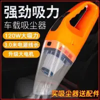 在飛比找蝦皮購物優惠-車載吸塵器 1.2V 大吸力 手持式車用吸塵器 車家兩用迷你