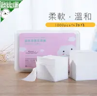在飛比找樂天市場購物網優惠-【歐比康】 盒裝1000片化妝棉 深層潔淨 化妝棉 卸妝棉 