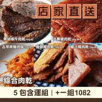 在飛比找台灣好農優惠-(5包含運組)【海濤客】綜合肉乾