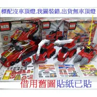 在飛比找蝦皮購物優惠-拆賣 緊急救援隊 0號車 零號車 1 2 3號 TOMY控 