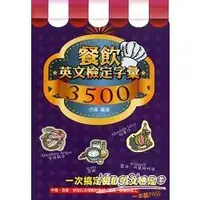 在飛比找金石堂優惠-餐飲英文檢定字彙3500