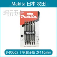 在飛比找樂天市場購物網優惠-牧田 makita B-90065 十字起子組 起子頭 2#