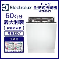 在飛比找Yahoo奇摩購物中心優惠-【Electrolux伊萊克斯】15人份全嵌式洗碗機 KEZ