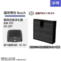 在飛比找蝦皮商城優惠-適用Bosch博世 AM-101 GS-201智能車用空氣清