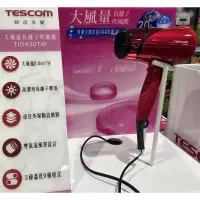 在飛比找蝦皮購物優惠-全新 TESCOM TID930TW 負離子吹風機 現貨 好