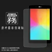 在飛比找樂天市場購物網優惠-霧面螢幕保護貼 LG G Tablet 7.0 平板保護貼 