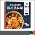 🌹淳語詩人生活良品｜法國主廚40道鑄鐵鍋料理：一鍋到底，從主食到甜點，燉出幸福好味道！