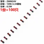 (100只) 0.5W 1/2W ZMM 貼片 穩壓 齊納二極管 24V 1206