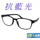 【Docomo】時尚文青濾藍光眼鏡 抗藍光抗UV400 輕量簡約造型 經典黑色款 藍光眼鏡 防藍光
