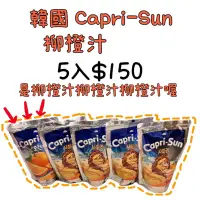 在飛比找蝦皮購物優惠-(全現貨) 韓國 Capri-Sun 柳橙汁（圖片沒有換這是