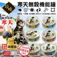 在飛比找蝦皮購物優惠-頂燒無穀機能寒天貓罐 台灣在地生產 天然凍罐