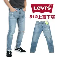 在飛比找蝦皮商城精選優惠-衝評 LEVIS 512 牛仔長褲 彈性 現貨  刷破 低腰