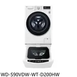 全館領券再折★LG樂金【WD-S90VDW-WT-D200HW】滾筒洗脫烘9公斤+下層2公斤洗衣機(含標準安裝)