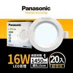 (20入)PANASONIC國際牌 16W崁燈 崁孔15CM LED嵌燈 一年保固(白光/自然光/黃光)