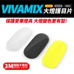 GOZILLA經銷 GOGORO VIVA MIX XL 專用 大燈護目鏡 大燈罩護片 可拆式 保護燈具 改變燈色