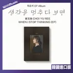 微音樂💃代購 崔玉瑞 CHOI YU REE - WHEN I STOP THINKING (EP)