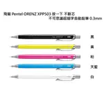 【角落文房】PENTEL 飛龍 ORENZ XPP503 0.3自動鉛筆