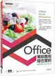 Office餐旅應用綜合實例（適用Office 2013/2016）