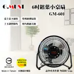 【超全】【G.MUST 台灣通用科技】6吋鋁葉小桌扇(GM-601)