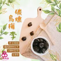 在飛比找蝦皮商城優惠-【三陽食品】碳燻烏梅李 (純素蜜餞) 320g 烏梅 古早味