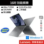 LENOVO 聯想IDEAPAD PRO 5 83D40010TW ULTRA 7/32G 16吋效能筆電[聊聊再優惠]