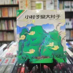 【午後書房】謝武彰 文/董心如 圖，《小村子變大村子》，民國81年初版4刷，光復書局 230320-13