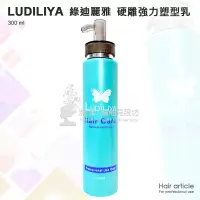 在飛比找蝦皮購物優惠-Ludiliya 硬雕強力塑型乳 300ml /冷燙、熱塑燙