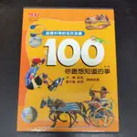 二手童書~小天下 啟蒙科學的百科全書 100 你最想知道的事,共4本合售