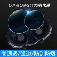 在飛比找ETMall東森購物網優惠-適用于大疆Dji Avata鏡頭鋼化膜Goggles2貼膜有