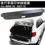 【台灣現貨】寶馬BMW X5 E70 F15專用 後行李箱可伸縮遮物拉簾 後備箱隔板 後備箱置物簾 直接卡入原廠預留孔內