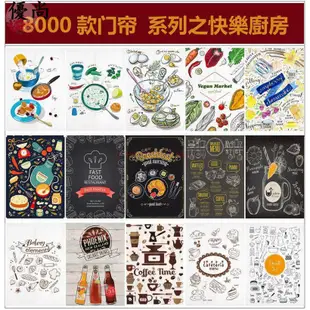 【優尚】🌈優質品質 防油煙廚房門簾 一片式飯店風水簾 餐廳個性隔斷半簾 加長落地布藝簾子 客制化短簾布簾