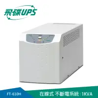 在飛比找momo購物網優惠-【FT飛碟】On Line 1KVA 在線式UPS(低噪音/