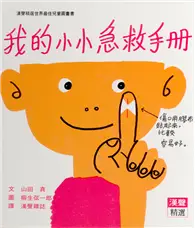 在飛比找TAAZE讀冊生活優惠-我的小小急救手冊