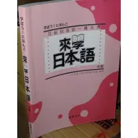 在飛比找蝦皮購物優惠-來學日本語-中級 含2CD 尚昂文化 97898669463