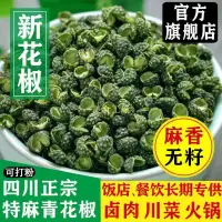 在飛比找蝦皮購物優惠-新貨特麻四川青麻椒無籽藤椒商用青花椒粉鹵肉麻椒批發超麻青花椒