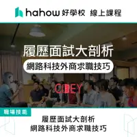 在飛比找momo購物網優惠-【Hahow 好學校】履歷面試大剖析－網路科技外商求職技巧