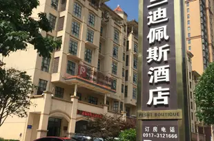 寶雞三迪佩斯精品酒店Pesht Boutique Hotel