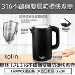 KOLIN 歌林 1.7公升 316不鏽鋼雙層防燙快煮壺 電熱壺 快煮壺 泡茶壺