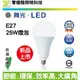 【零極限照明】新品上市 舞光 25W E27 LED 球泡燈 燈泡 CNS認證 無藍光 低頻閃 全電壓 另有其他瓦數