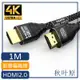 日本秋葉原 HDMI2.0高畫質4K磨砂頭影音編織傳輸線 尊享黑1M