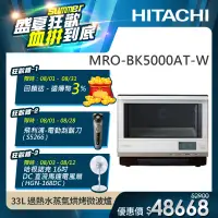 在飛比找遠傳friDay購物精選優惠-【HITACHI 日立】過熱水蒸氣烘烤微波爐 (MRO-BK