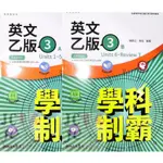 【JC書局】三民高中 113上學期 自修(108課綱)學科制霸 英文(3) 乙版 (A+B本 附解答本