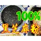 黑芝麻粉 100% 純黑芝麻粉【火速出貨】迪化街一段74號