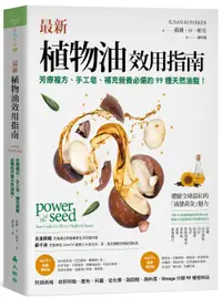 在飛比找誠品線上優惠-最新植物油效用指南: 芳療複方、手工皂、補充營養必備的99種